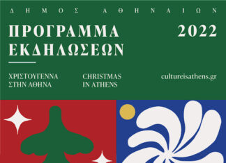ΧΡΙΣΤΟΥΓΕΝΝΑ ΣΤΗΝ ΑΘΗΝΑ 2022 | ΟΛΟ ΤΟ ΠΡΟΓΡΑΜΜΑ ΤΩΝ ΕΚΔΗΛΩΣΕΩΝ