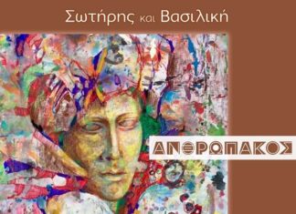 Ακούμε Νέα Τραγούδια | Σωτήρης & Βασιλική – “Ανθρωπάκος