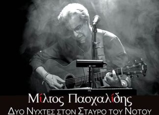 Mίλτος Πασχαλίδης : «Δυο νύχτες στον Σταυρό του Νότου» | ΖΩΝΤΑΝΗ ΗΧΟΓΡΑΦΗΣΗ