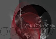 “ΣΑΝ ΤΟΝ ΗΛΙΟ” – ΛΕΥΚΗ ΣΥΜΦΩΝΙΑ
