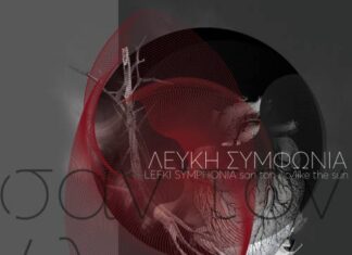 “ΣΑΝ ΤΟΝ ΗΛΙΟ” – ΛΕΥΚΗ ΣΥΜΦΩΝΙΑ