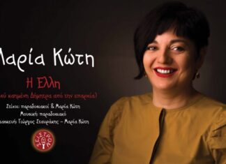 Η ΕΛΛΗ – ΜΑΡΙΑ ΚΩΤΗ | ΝΕΟ ΤΡΑΓΟΥΔΙ