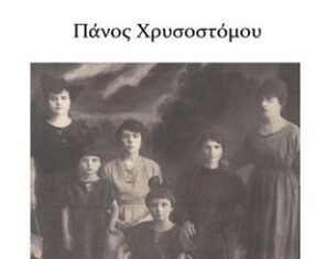 “Του Λαγού τ’ Αυτιά κι του Δαιμόνου η Τράπεζα” του Πάνου Χρυσοστόμου