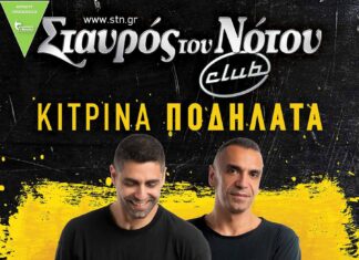 ΤΑ “ΚΙΤΡΙΝΑ ΠΟΔΗΛΑΤΑ” ΣΤΟ CLUB ΤΟΥ ΣΤΑΥΡΟΥ ΤΟΥ ΝΟΤΟΥ | ΚΕΡΔΙΣΤΕ ΠΡΟΣΚΛΗΣΕΙΣ