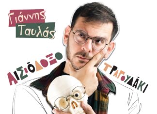 Ακούμε Νέα Τραγούδια | Γιάννης Ταυλάς – “Αισιόδοξο Τραγουδάκι”