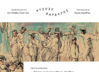 Ημερολόγιο «Φύσηξε Βαρδάρης 2023: Τα τραγούδια του Βαρδάρη»