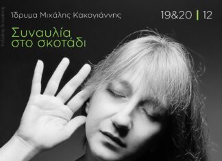 Συναυλία στο σκοτάδι με την Μαρία Παπαγεωργίου «Ένα φως που ακροβατεί»