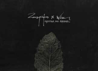 ΠΥΡΙΤΙΔΑ & ΔΥΟΣΜΟΣ | ΖΩΓΡΑΦΟΣ & WISE DOPES | NEO LP