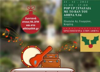 POP UP ΣΥΝΑΥΛΙΑ ΜΕ ΤΟ ΒΑΝ ΤΟΥ ΑΘΗΝΑ 9,84