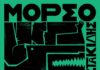 “Μόρσο” – Κυκλοφόρησε η νέα δισκογραφική δουλειά του Δημήτρη Μυστακίδη