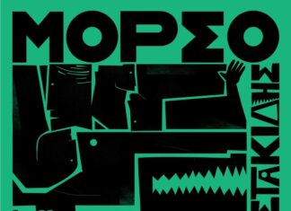 “Μόρσο” – Κυκλοφόρησε η νέα δισκογραφική δουλειά του Δημήτρη Μυστακίδη