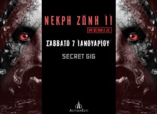 ΝΕΚΡΗ ΖΩΝΗ ΙΙ REMIX | SECRET GIG