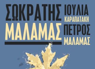 Ο ΣΩΚΡΑΤΗΣ ΜΑΛΑΜΑΣ ΣΤΗΝ ΚΕΝΤΡΙΚΗ ΣΚΗΝΗ ΤΟΥ ΣΤΑΥΡΟΥ ΤΟΥ ΝΟΤΟΥ ΜΕ SOLD OUT ΙΑΝΟΥΑΡΙΟΣ – ΦΕΒΡΟΥΑΡΙΟΣ