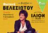ΦΩΤΕΙΝΗ ΒΕΛΕΣΙΩΤΟΥ – Βινύλιο Λαϊκά | Παρασκευές στο ΙΛΙΟΝ plus- Κερδίστε Προσκλήσεις