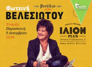 ΦΩΤΕΙΝΗ ΒΕΛΕΣΙΩΤΟΥ – Βινύλιο Λαϊκά | Παρασκευές στο ΙΛΙΟΝ plus- Κερδίστε Προσκλήσεις