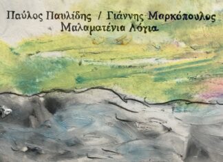 “ΜΑΛΑΜΑΤΕΝΙΑ ΛΟΓΙΑ” | Ο ΠΑΥΛΟΣ ΠΑΥΛΙΔΗΣ ΕΡΜΗΝΕΥΕΙ ΓΙΑΝΝΗ ΜΑΡΚΟΠΟΥΛΟ