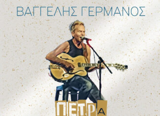 ΒΑΓΓΕΛΗΣ ΓΕΡΜΑΝΟΣ – “ΠΕΤΡΑ ΠΟΥ ΚΥΛΑΕΙ” | ΝΕΑ ΚΥΚΛΟΦΟΡΙΑ – ΣΥΜΜΕΤΕΧΕΙ Η ΜΙΡΕΛΑ ΠΑΧΟΥ