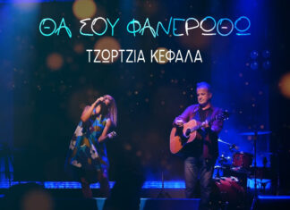 Νίκος Ζιώγαλας & Τζώρτζια: «Θα σου φανερωθώ» | Νέα κυκλοφορία