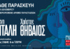 Ελένη Βιτάλη – Χρήστος Θηβαίος | Γυάλινο Μουσικό Θέατρο