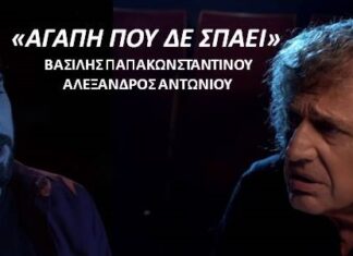 “Αγάπη που δε σπάει” – Αλέξανδρος Αντωνίου & Βασίλης Παπακωνσταντίνου | Νέο τραγούδι