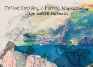 “Πέρα από τη θάλασσα” | Ακούσαμε τη νέα δουλειά του Παύλου Παυλίδη σε τραγούδια του Γιάννη Μαρκόπουλου