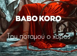 BABO KORO – “ΤΟΥ ΠΟΤΑΜΟΥ Ο ΧΟΡΟΣ” | ΝΕΟ ΤΡΑΓΟΥΔΙ