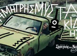 Ο ΔΗΜΗΤΡΗΣ ΜΥΣΤΑΚΙΔΗΣ ΕΡΧΕΤΑΙ ΣΤΟ CLUB TOY ΣΤΑΥΡΟY ΤΟΥ ΝΟΤΟΥ