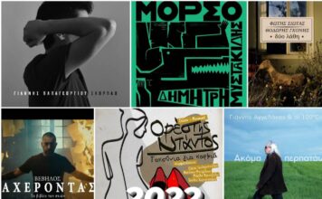 15 τραγούδια που αγαπήσαμε και ακούσαμε περισσότερο το 2022