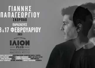 “ΣΚΟΡΠΑΩ” | Ο ΓΙΑΝΝΗΣ ΠΑΠΑΓΕΩΡΓΙΟΥ ΠΑΡΟΥΣΙΑΖΕΙ ΤΟ ΝΕΟ ΤΟΥ ΔΙΚΟ ΣΤΟ ΙΛΙΟΝ PLUS