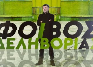 O ΦΟΙΒΟΣ ΔΕΛΗΒΟΡΙΑΣ ΕΠΙΣΤΡΕΦΕΙ ΣΤΟ «ΚΥΤΤΑΡΟ» ΤΑ ΣΑΒΒΑΤΑ ΤΟΥ ΦΕΒΡΟΥΑΡΙΟΥ