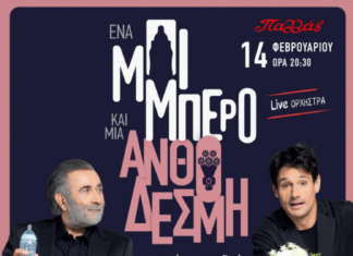 Ένα μπιμπερό και μία ανθοδέσμη | Λάκης Λαζόπουλος και Πάνος Βλάχος στο Παλλάς