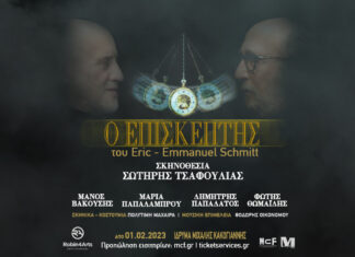 Ο “Επισκέπτης” στο Ίδρυμα Μιχάλης Κακογιάννηςσε σκηνοθεσία Σωτήρη Τσαφούλια από 1η Φεβρουαρίου