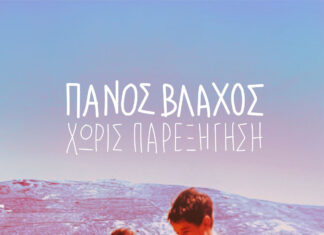 Πάνος Βλάχος – «Χωρίς παρεξήγηση» | Το νέο προσωπικό album του Πάνου Βλάχου