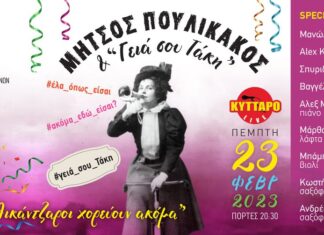 Μήτσος Πουλικάκος και οι «Γεια σου Τάκη» ΞΑΝΑ στο Κύτταρο! Τρίτη & καλύτερη