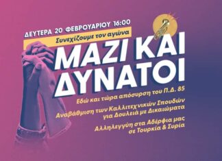 ΜΑΖΙ ΚΑΙ ΔΥΝΑΤΟΙ | ΜΕΓΑΛΗ ΣΥΝΑΥΛΙΑ ΤΗ ΔΕΥΤΕΡΑ 20 ΦΕΒΡΟΥΑΡΙΟΥ