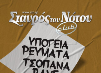 ΥΠΟΓΕΙΑ ΡΕΥΜΑΤΑ & ΤΣΟΠΑΝΑ RAVE – ΥΠΟΨΗΦΙΟΙ ΓΙΑ ΑΠΟΧΩΡΗΣΗ | Σταυρός του Νότου Club