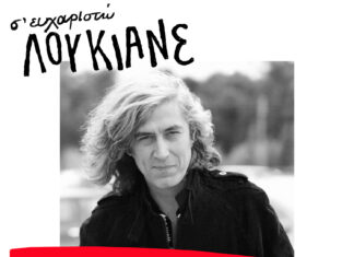 Σ’ ΕΥΧΑΡΙΣΤΩ ΛΟΥΚΙΑΝΕ – ΝΕΟ ALBUM | ΑΦΙΕΡΩΜΑ ΣΤΟΝ ΛΟΥΚΙΑΝΟ ΚΗΛΑΗΔΟΝΗ