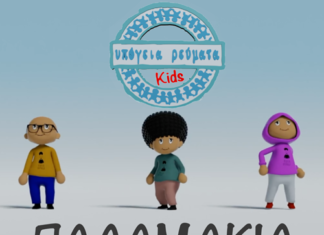 ΥΠΟΓΕΙΑ ΡΕΥΜΑΤΑ KIDS | Παλαμάκια | 3D VIDEO για τους μικρούς τους φίλους