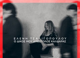 ΕΛΕΝΗ ΤΣΑΛΙΓΟΠΟΥΛΟΥ | NEO ALBUM | “Ο ΔΙΚΟΣ ΜΟΥ ΑΠΟΣΤΟΛΟΣ ΚΑΛΔΑΡΑΣ”