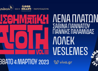 ΑΙΣΘΗΜΑΤΙΚΗ ΑΓΩΓΗ vol.3 | Λένα Πλάτωνος – Σαββίνα Γιαννάτου – Γιάννης Παλαμίδας – Λόλεκ – Veslemes