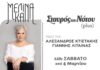Μελίνα Κανά – Σταυρός του Νότου Plus | Μαζί της ο Αλέξανδρος Κτιστάκης & ο Γιάννης Λίταινας