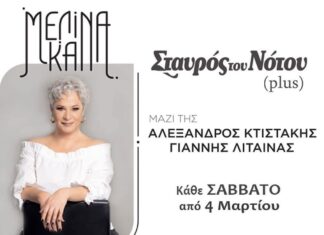 Μελίνα Κανά – Σταυρός του Νότου Plus | Μαζί της ο Αλέξανδρος Κτιστάκης & ο Γιάννης Λίταινας
