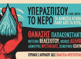 “ΥΠΕΡΑΣΠΙΣΟΥ ΤΟ ΝΕΡΟ” – ΤΑ ΔΗΜΟΣΙΑ ΑΓΑΘΑ ΠΑΝΩ ΑΠΟ ΤΑ ΚΕΡΔΗ ΤΟΥΣ | ΣΥΝΑΥΛΙΑ