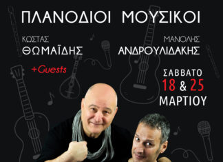 ΚΩΣΤΑΣ ΘΩΜΑΪΔΗΣ – ΜΑΝΟΛΗΣ ΑΝΔΡΟΥΛΙΔΑΚΗΣ | Πλανόδιοι Μουσικοί +GUESTS 18 & 25 Μαρτίου στο ΙΛΙΟΝ Plus