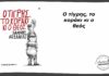 “Ο Τίγρης, Το Κοράκι Κι Ο Θεός” | Tο νέο βιβλίο του Γιάννη Αγγελάκα