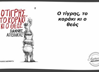 “Ο Τίγρης, Το Κοράκι Κι Ο Θεός” | Tο νέο βιβλίο του Γιάννη Αγγελάκα