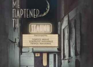 “Με παρτενέρ τη Σελήνη” – Σωκράτης Μάλαμας & Τζώρτζια | Νέο τραγούδι