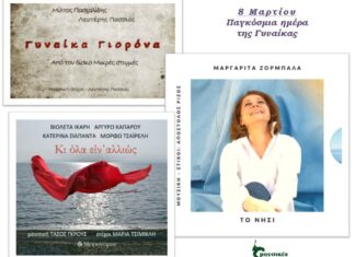 Τρία τραγούδια για όλες τις γυναίκες, που κυκλοφόρησαν την “Ημέρα της γυναίκας”
