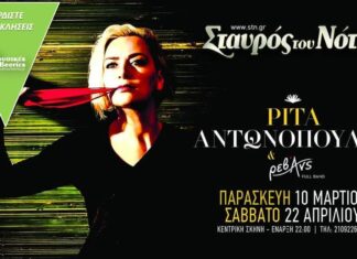 ΡΙΤΑ ΑΝΤΩΝΟΠΟΥΛΟΥ & ΡΕΒΑΝΣ – ΣΤΑΥΡΟΣ ΤΟΥ ΝΟΤΟΥ | ΚΕΡΔΙΣΤΕ ΠΡΟΣΚΛΗΣΕΙΣ