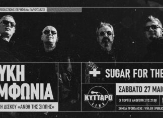 Λευκή Συμφωνία w/Sugar For The Pill • Κύτταρο Live